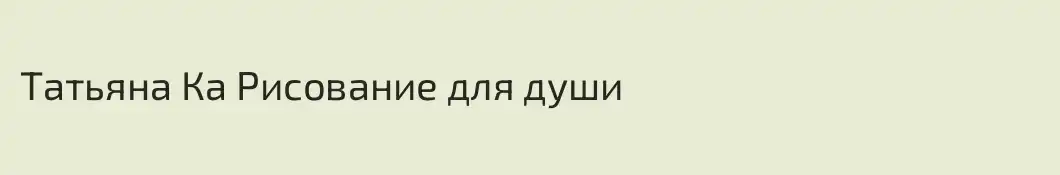 Татьяна Ка Рисование для души